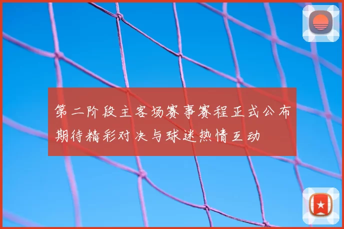 第二阶段主客场赛事赛程正式公布期待精彩对决与球迷热情互动