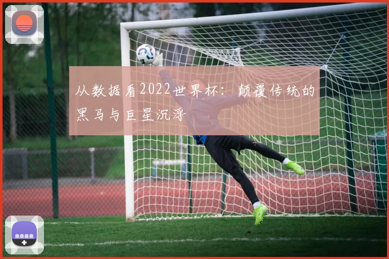 从数据看2022世界杯:颠覆传统的黑马与巨星沉浮