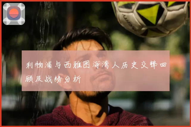 利物浦与西雅图海湾人历史交锋回顾及战绩分析