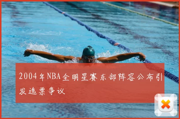 2004年NBA全明星赛东部阵容公布引发选票争议