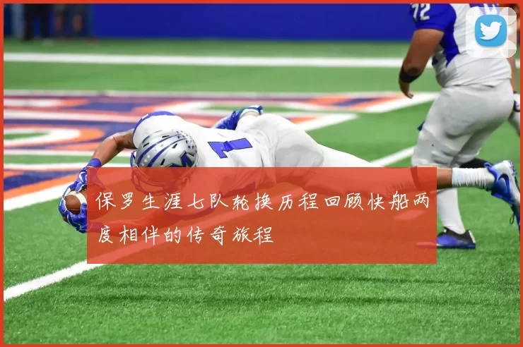 保罗生涯七队轮换历程回顾快船两度相伴的传奇旅程