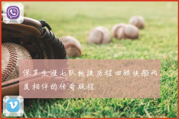 保罗生涯七队轮换历程回顾快船两度相伴的传奇旅程