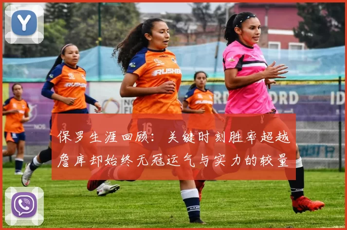 保罗生涯回顾：关键时刻胜率超越詹库却始终无冠运气与实力的较量