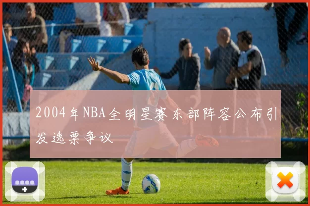 2004年NBA全明星赛东部阵容公布引发选票争议