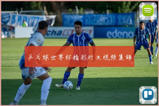 乒乓球世界杯精彩对决视频集锦