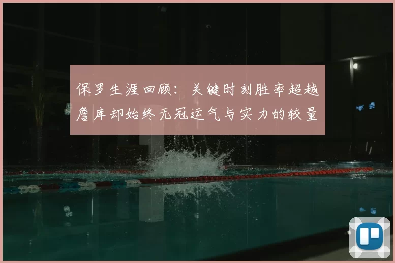 保罗生涯回顾:关键时刻胜率超越詹库却始终无冠运气与实力的较量