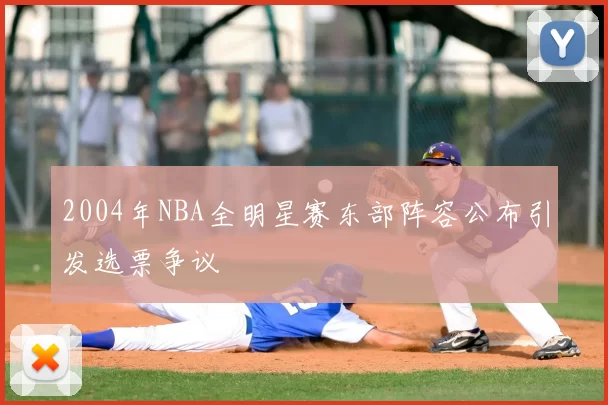 2004年NBA全明星赛东部阵容公布引发选票争议