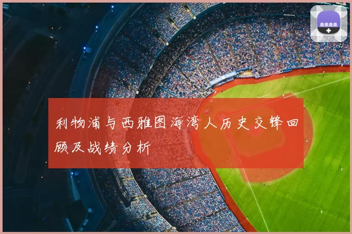 利物浦与西雅图海湾人历史交锋回顾及战绩分析