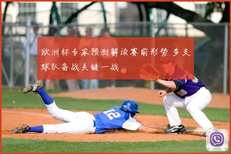 欧洲杯专家预测解读赛前形势 多支球队备战关键一战