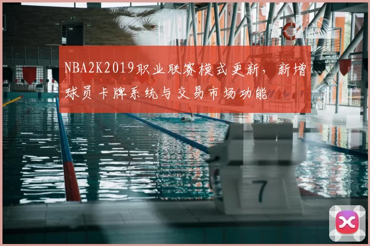 NBA2K2019职业联赛模式更新，新增球员卡牌系统与交易市场功能