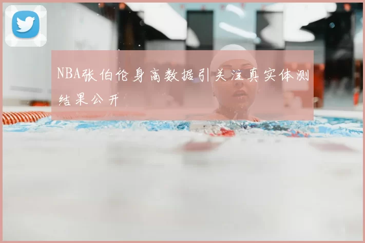 NBA张伯伦身高数据引关注真实体测结果公开