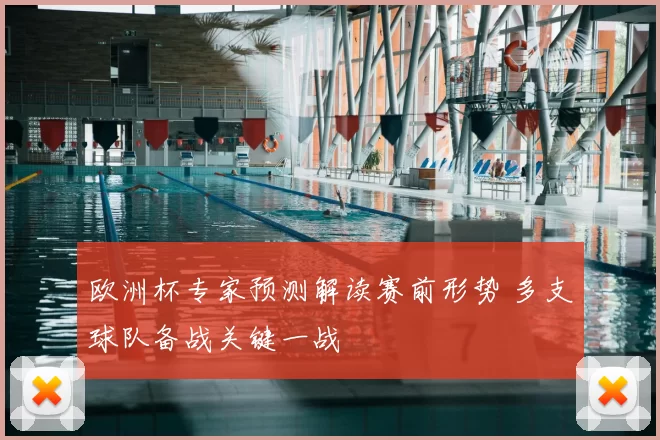 欧洲杯专家预测解读赛前形势 多支球队备战关键一战