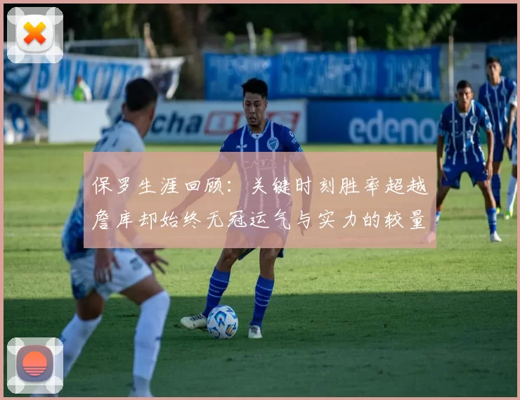 保罗生涯回顾:关键时刻胜率超越詹库却始终无冠运气与实力的较量