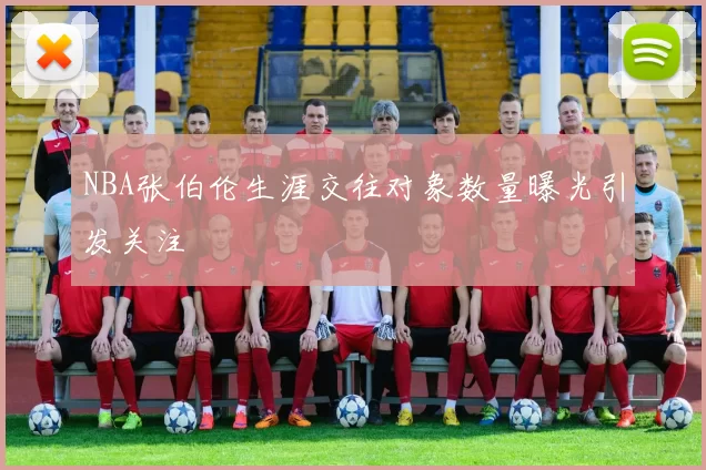 NBA张伯伦生涯交往对象数量曝光引发关注