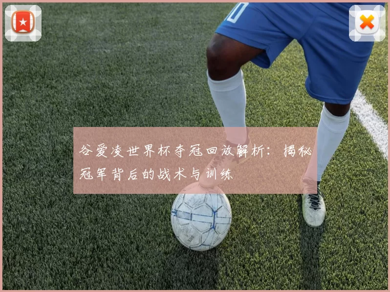 谷爱凌世界杯夺冠回放解析：揭秘冠军背后的战术与训练