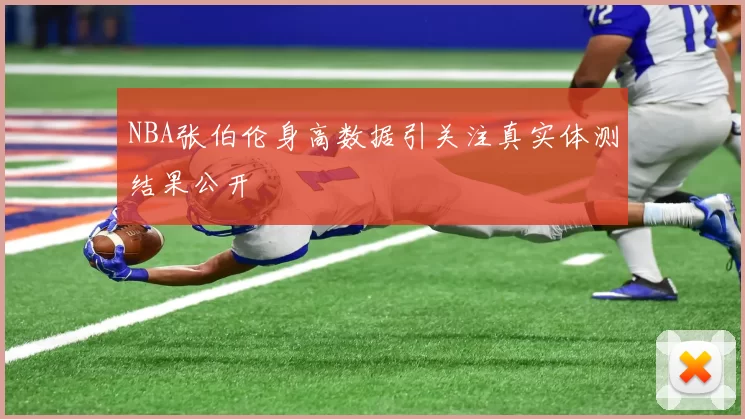 NBA张伯伦身高数据引关注真实体测结果公开