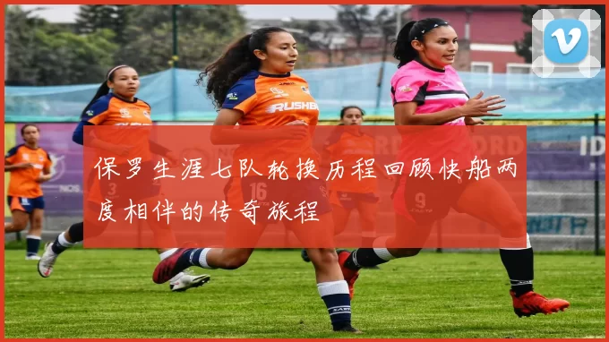 保罗生涯七队轮换历程回顾快船两度相伴的传奇旅程