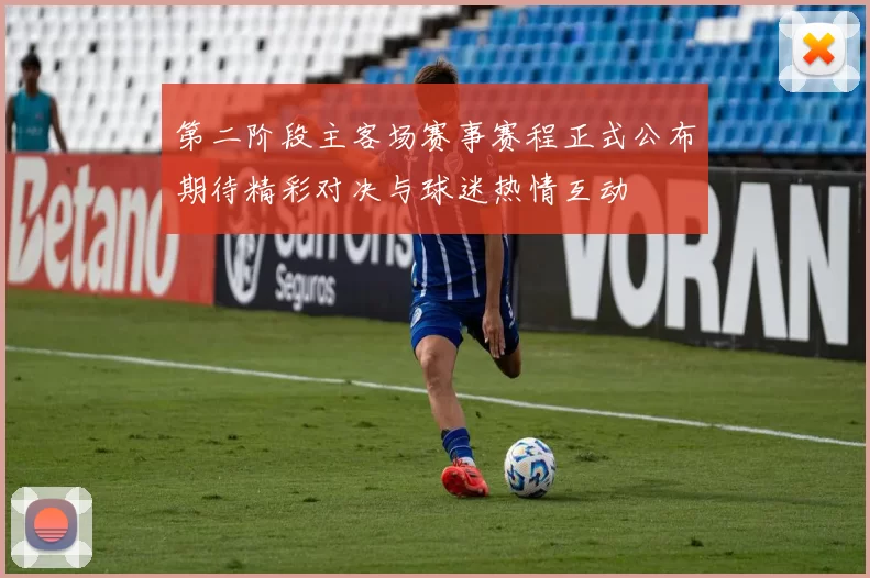 第二阶段主客场赛事赛程正式公布期待精彩对决与球迷热情互动