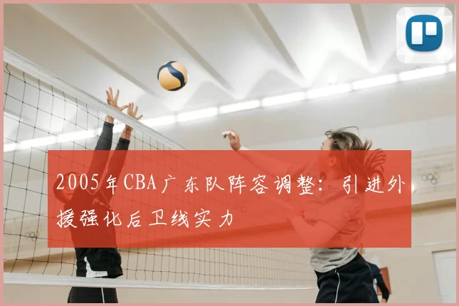 2005年CBA广东队阵容调整：引进外援强化后卫线实力