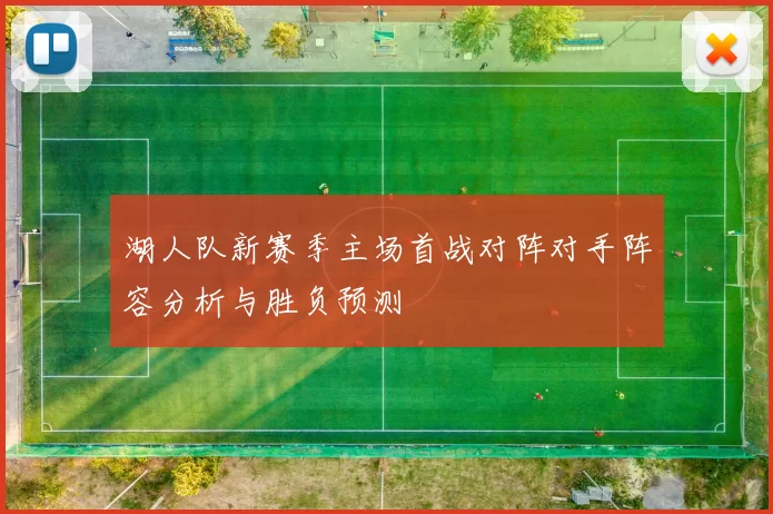 湖人队新赛季主场首战对阵对手阵容分析与胜负预测
