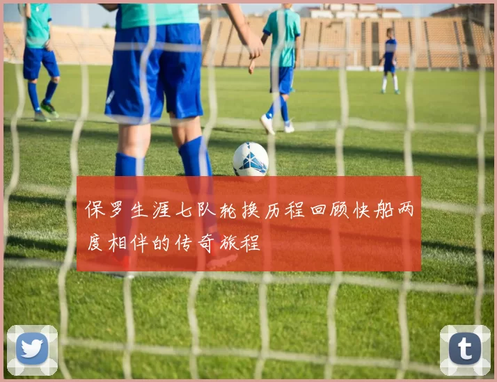 保罗生涯七队轮换历程回顾快船两度相伴的传奇旅程