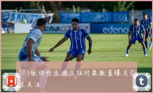 NBA张伯伦生涯交往对象数量曝光引发关注