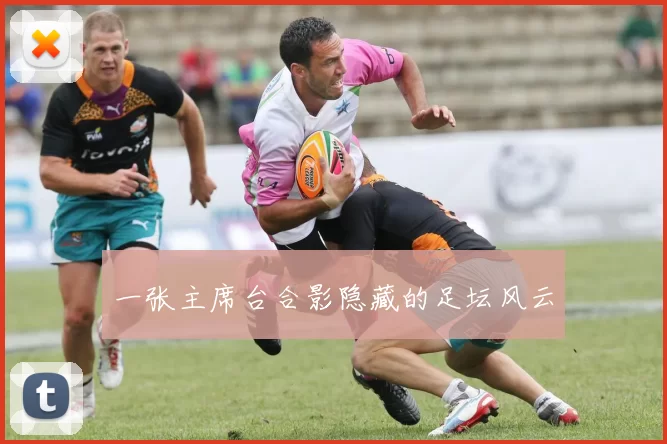 一张主席台合影隐藏的足坛风云