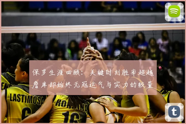 保罗生涯回顾:关键时刻胜率超越詹库却始终无冠运气与实力的较量