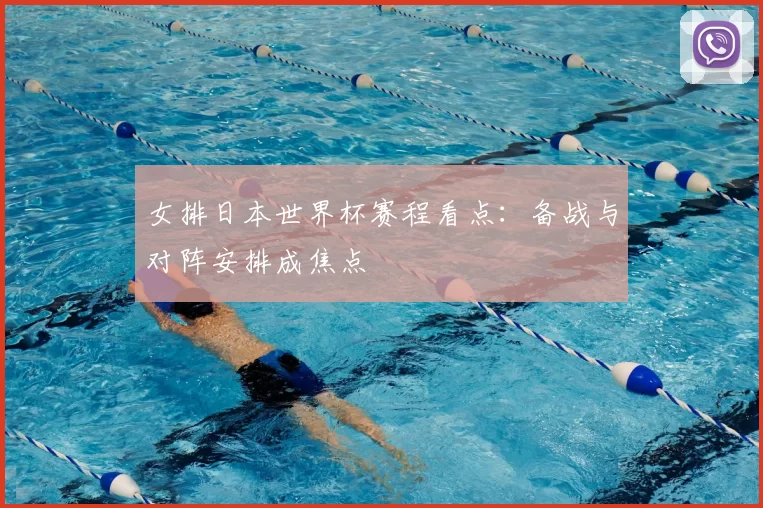 女排日本世界杯赛程看点：备战与对阵安排成焦点