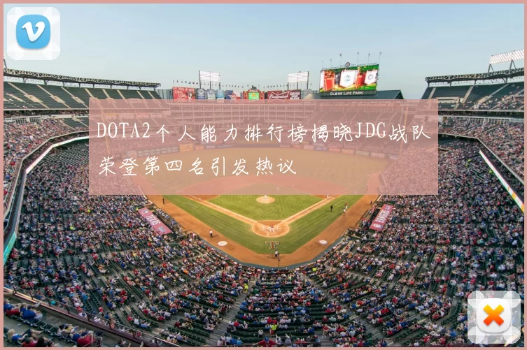 DOTA2个人能力排行榜揭晓JDG战队荣登第四名引发热议