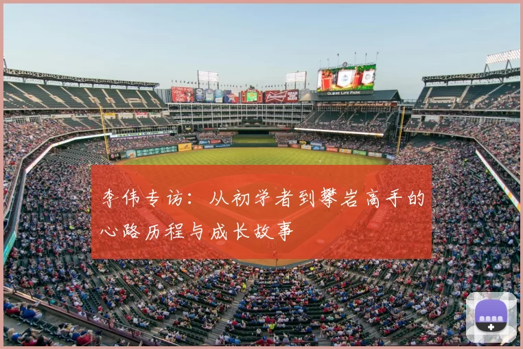 李伟专访:从初学者到攀岩高手的心路历程与成长故事