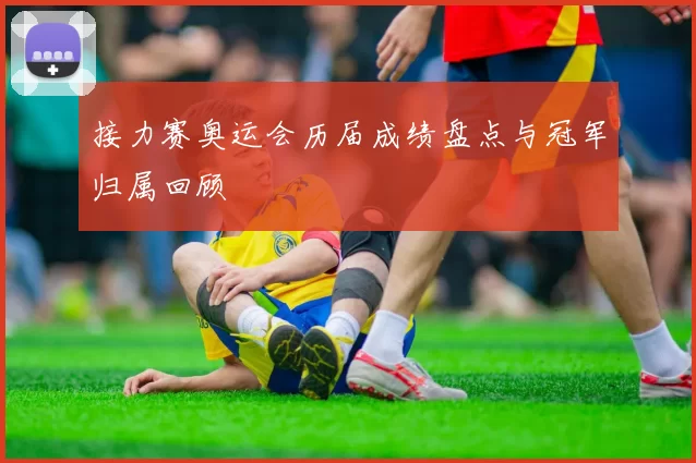 接力赛奥运会历届成绩盘点与冠军归属回顾