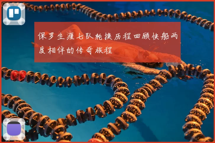 保罗生涯七队轮换历程回顾快船两度相伴的传奇旅程