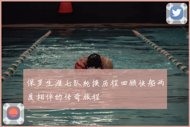 保罗生涯七队轮换历程回顾快船两度相伴的传奇旅程