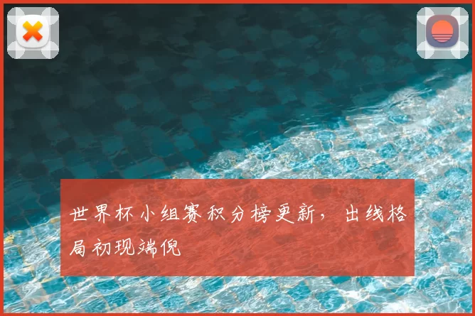 世界杯小组赛积分榜更新，出线格局初现端倪