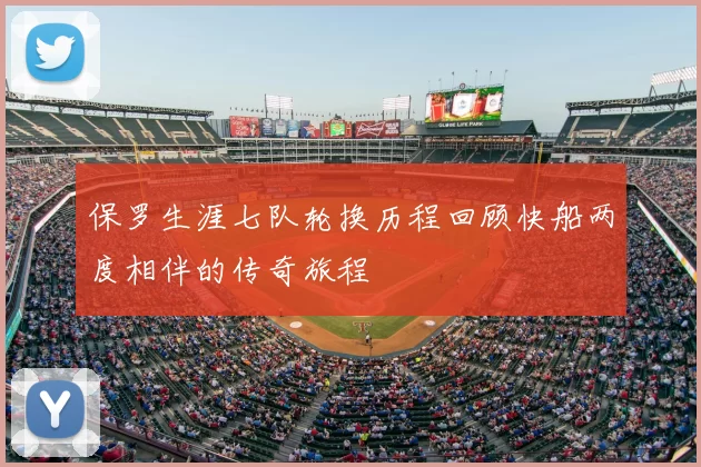 保罗生涯七队轮换历程回顾快船两度相伴的传奇旅程