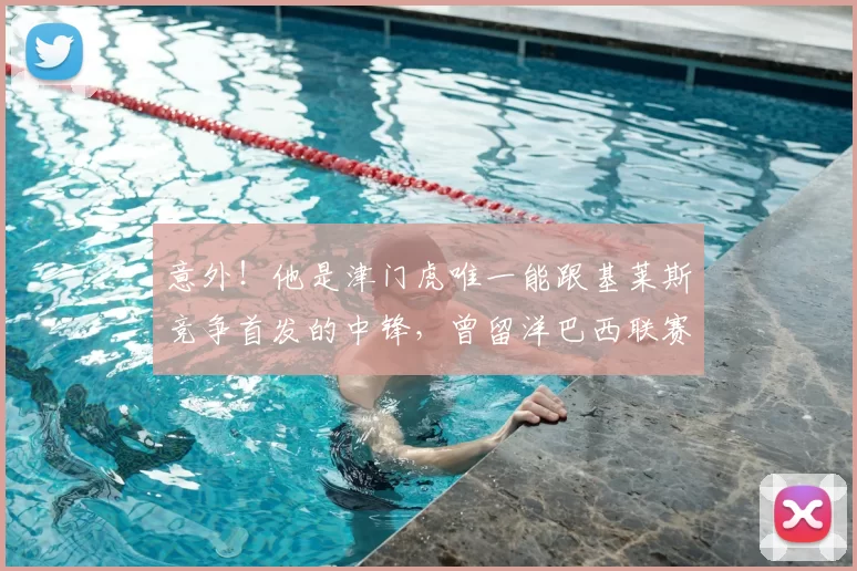 意外！他是津门虎唯一能跟基莱斯竞争首发的中锋，曾留洋巴西联赛