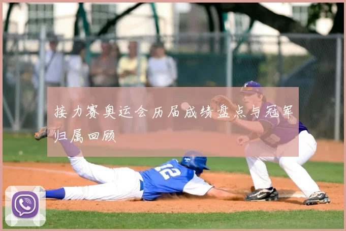 接力赛奥运会历届成绩盘点与冠军归属回顾