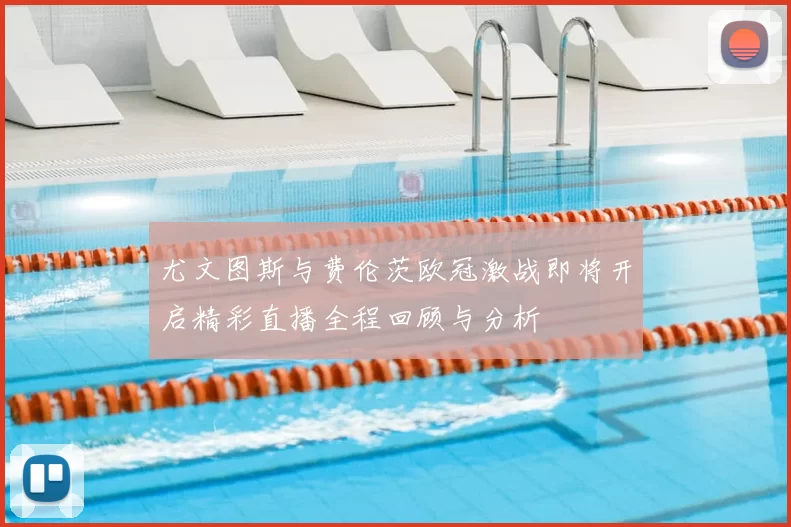 尤文图斯与费伦茨欧冠激战即将开启精彩直播全程回顾与分析
