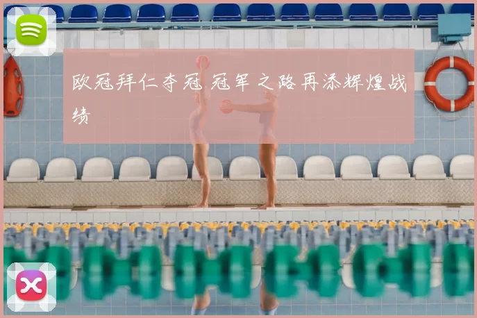 欧冠拜仁夺冠 冠军之路再添辉煌战绩