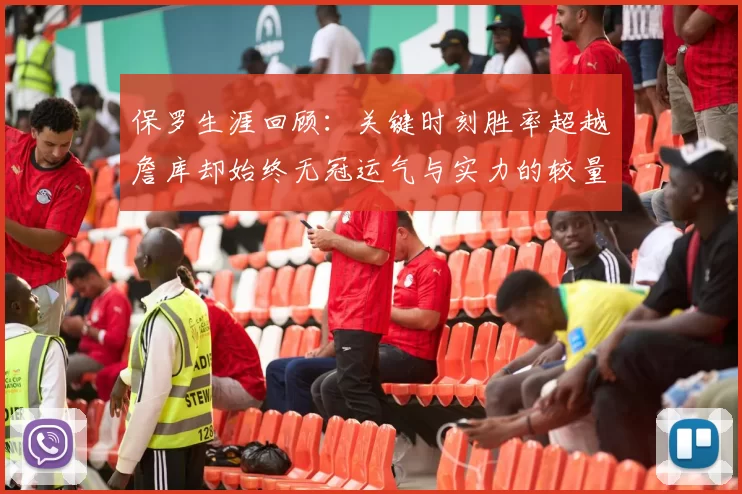 保罗生涯回顾:关键时刻胜率超越詹库却始终无冠运气与实力的较量