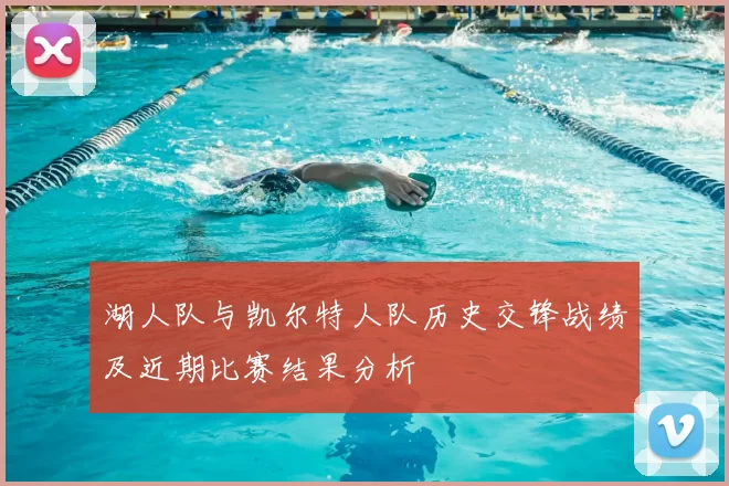 湖人队与凯尔特人队历史交锋战绩及近期比赛结果分析