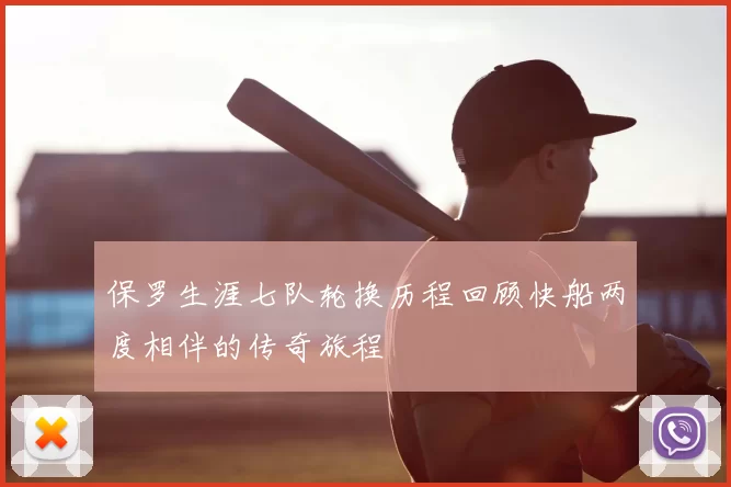 保罗生涯七队轮换历程回顾快船两度相伴的传奇旅程